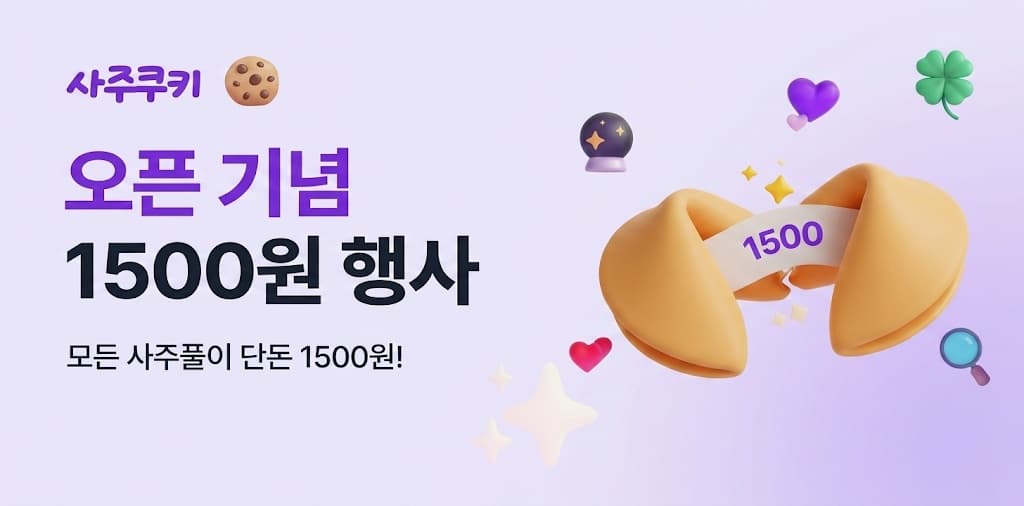 1500원 쿠키 이벤트